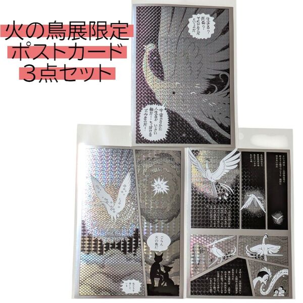 火の鳥展 ホログラムポストカード 3点 鳳凰編 太陽編 黎明編 手塚治虫 六本木 card 展覧会 葉書 ハガキ ポスカ