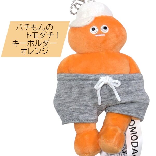 パチもんのトモダチ! オレンジ マスコット キーホルダー The TOMODACHI! ぬいぐるみ SIO シオ POPUP