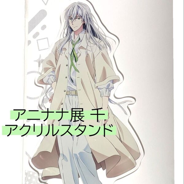 千 MEMORIAL EXHIBITION アニナナ展 アクリルスタンド アクスタ アイドリッシュセブン Re:vale アイナナ