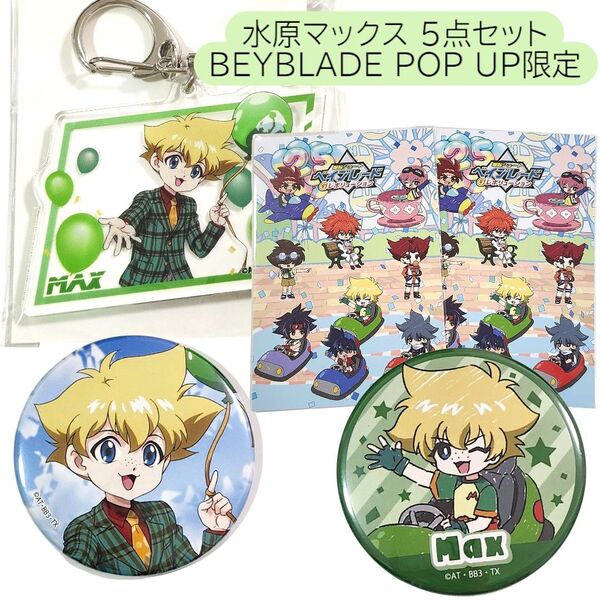 水原マックス 5点 アクキー 缶バッジ 特典ポストカード ベイブレード Gレボ 東京駅 アクリルキーホルダー 缶バッチ ハガキ