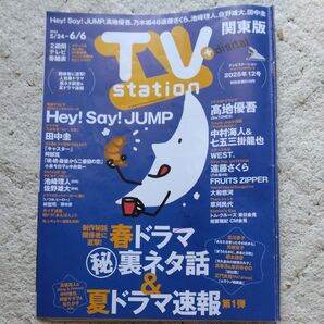 TVstation関東版 2025年5月24日号 (東京ニュース通信社)