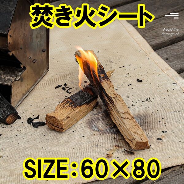 焚き火シート 60x80 耐火シート スタッパシート バーベキュー BBQ 焚き火 アウトドア キャンプシート ハトメ付き
