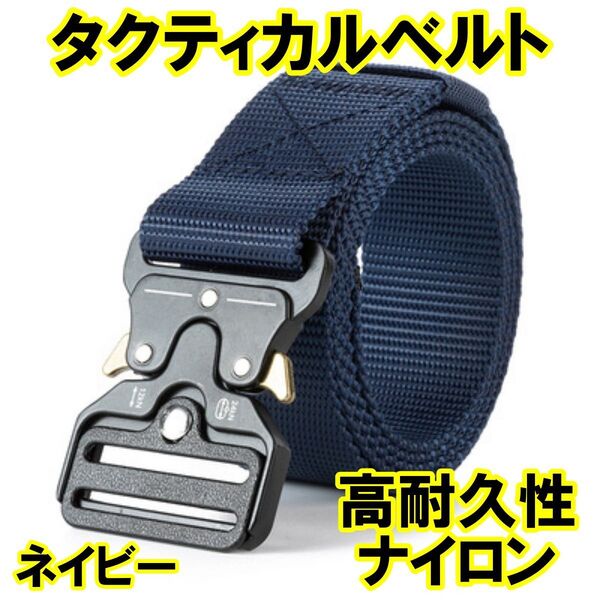 タクティカルベルト ミリタリーベルト サバゲー メンズ アウトドア 作業 キャンプ 登山ワンタッチ バックル コブラバックル