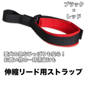 伸縮リード用ストラップ フリーハンドストラップ 犬用 一時係留 両手が使える 安心 リード本体別売 ストラップのみ