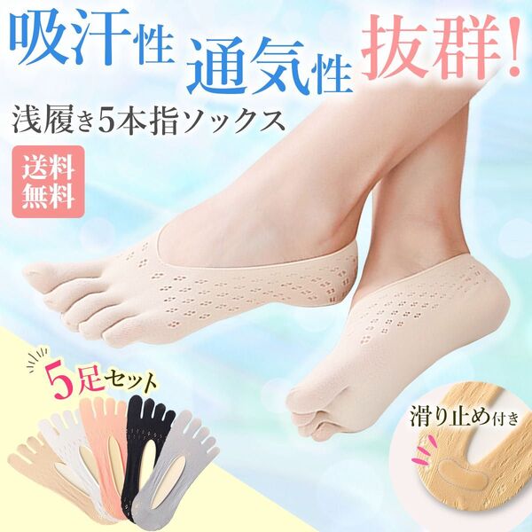5本指ソックス レディースソックス 靴下 くるぶし ソックス フットカバー 薄手 滑り止め 5足セット