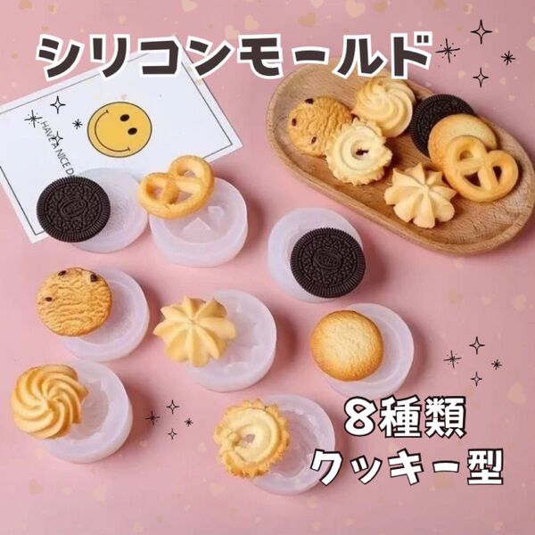 シリコンモールド クッキー レジン キャンドル アロマ フェイクスイーツ 8種類 クッキー型 ハンドメイド ギフト 手作り