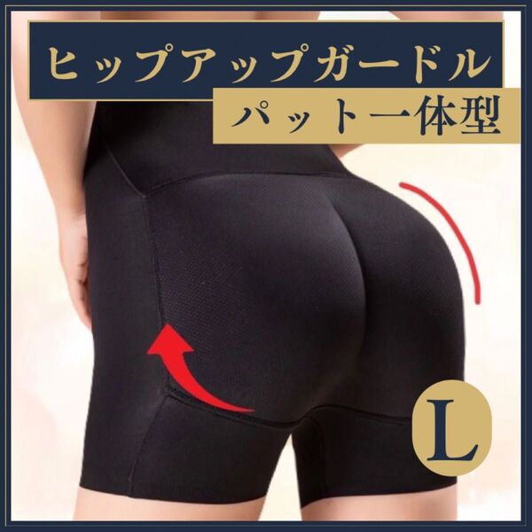 【値下げ】美尻 はくだけで ヒップアップガードル 骨盤ガードル ハイウエスト ベリーダンス ブラック パット一体型 L 黒