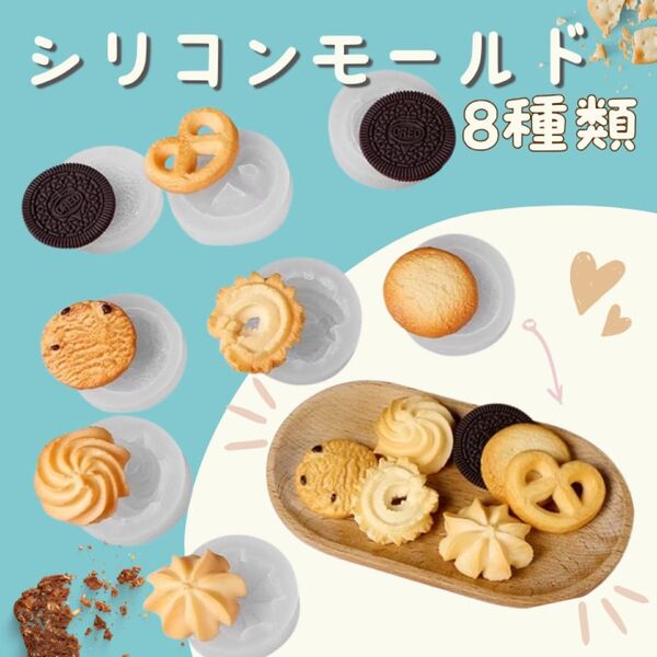 シリコンモールド クッキー レジン キャンドル アロマ フェイクスイーツ 8種類 クッキー型 かわいい ハンドメイド