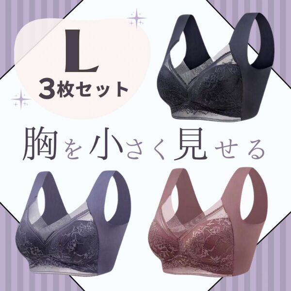 胸を小さく見せるブラ シームレス L 着痩せ 美胸 ノンワイヤー ナイトブラ 着痩せ効果 3色セット 3枚セット