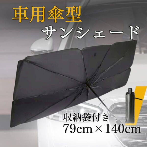 車用サンシェード 大サイズ 折り畳み式 日除け UVカット 傘型 遮光 遮熱 車 遮光 黒 ブラック