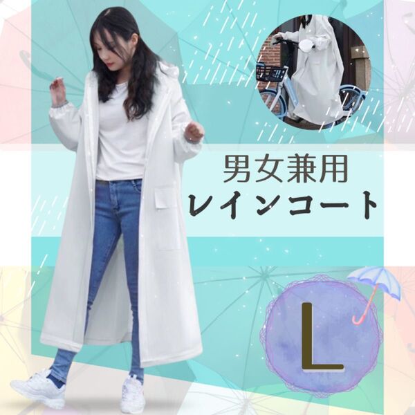 レインコート ロング丈 ポンチョ 雨 梅雨対策 便利 通学 通勤 男女兼用 白 レイングッズ ホワイト 雨対策 バイク 自転車