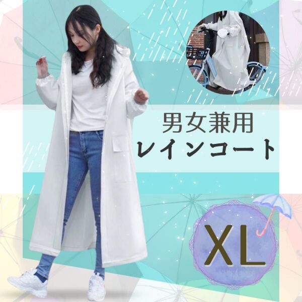 レインコート ロング丈 ポンチョ 雨 梅雨対策 便利 通学 通勤 男女兼用 白 自転車 バイク レインウェア 雨対策 雨具