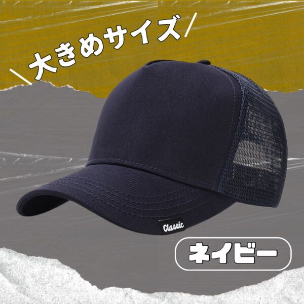 メッシュキャップ 大きめサイズ 帽子 無地 シンプル ネイビー 男女兼用 通気性 ベースボールキャップ 野球帽 キャップ