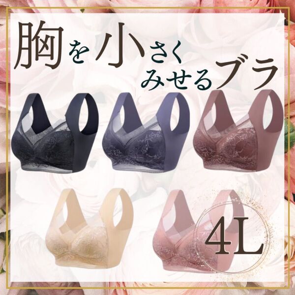胸を小さく見せるブラ シームレス 4L 着痩せ 美胸 ノンワイヤー ナイトブラ 5色セット 5枚セット 大きな胸を小さく見せる