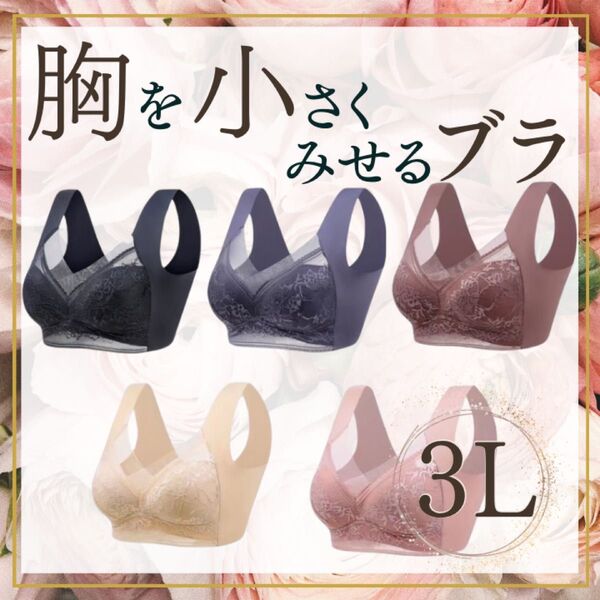 胸を小さく見せるブラ シームレス 3L 着痩せ 美胸 ノンワイヤー ナイトブラ 5枚セット 5色セット 着痩せ効果