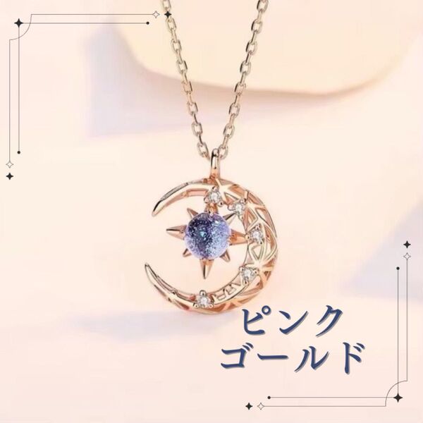 ネックレス 月 星 ムーン ストーン スター ピンクゴールド アクセサリー ペンダント プレゼント ギフト