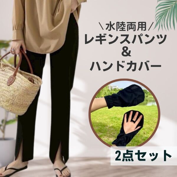 水陸両用 レギンスパンツ ラッシュガード ハンドカバー アームカバー 2点セット 紫外線対策 UVカット アウトドア 海 プール