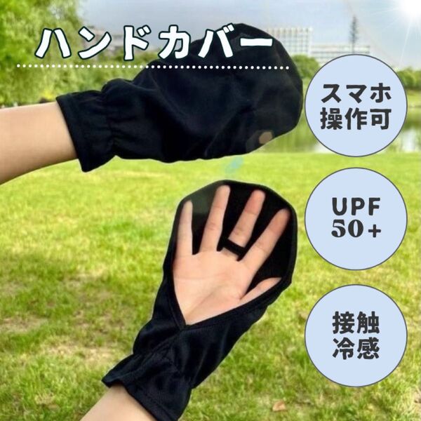 ハンドカバー 紫外線対策 アームカバー UVカット 日焼け対策 手の甲 ミトン スマホ操作可能 接触冷感 UPF50+