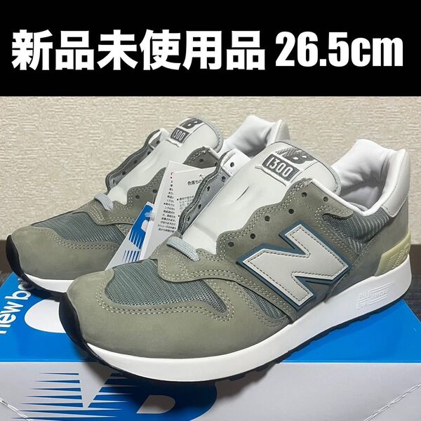 New Balance U1300JP Made in USA 2025 新品未使用品 26.5cm