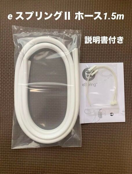 【新品】 アムウェイ eSpring浄水器IIホース