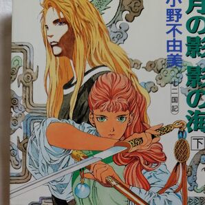 月の影 影の海 下 藤田和日郎