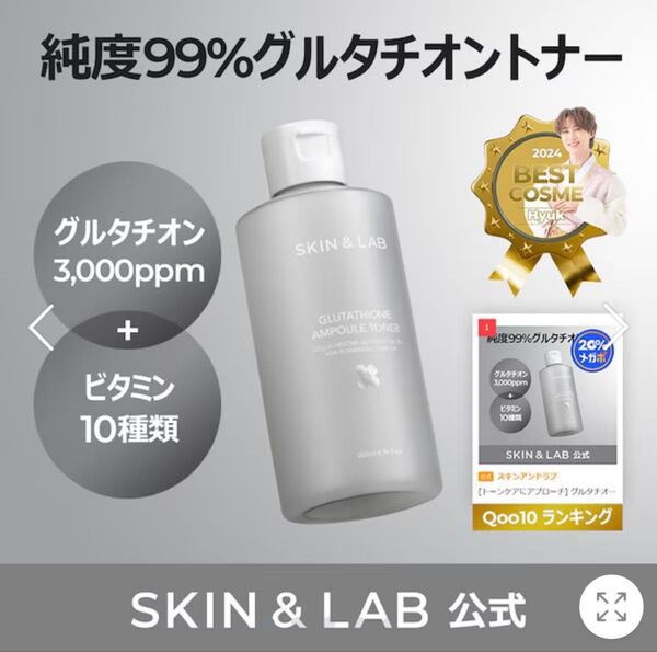 SKIN&LAB グルタチオントナー 200ml