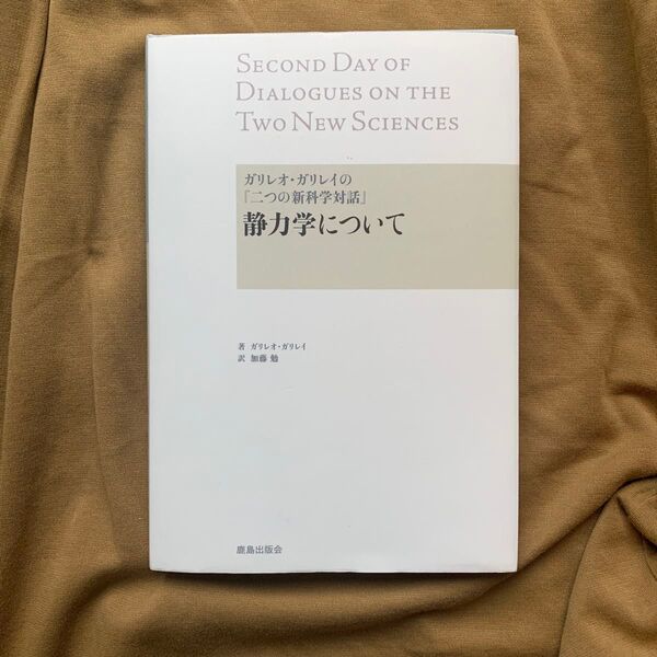 静力学について ガリレオ・ガリレイの『二つの新科学対話』