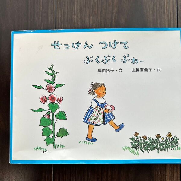 せっけんつけてぶくぶくぷわー (日本傑作絵本シリーズ) 岸田衿子/文 山脇百合子/絵