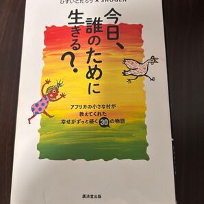 今日、誰のために 生きる?アフリカの小さな村が教えてくれた幸せがずっと続く30の物語