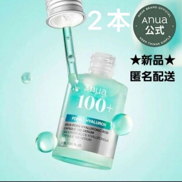 新品 Anua PDRNヒアルロン酸100セラム 30ml 2本セット