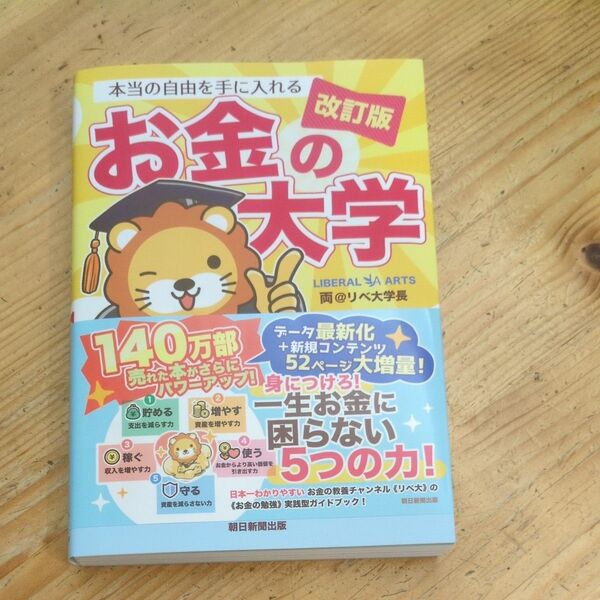 本当の自由を手に入れるお金の大学 (改訂版) 両@リベ大学長/著