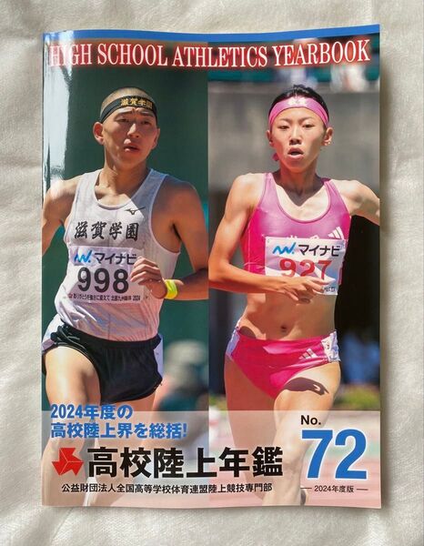 高校陸上年鑑 2024 No.72 全国高体連陸上競技専門部