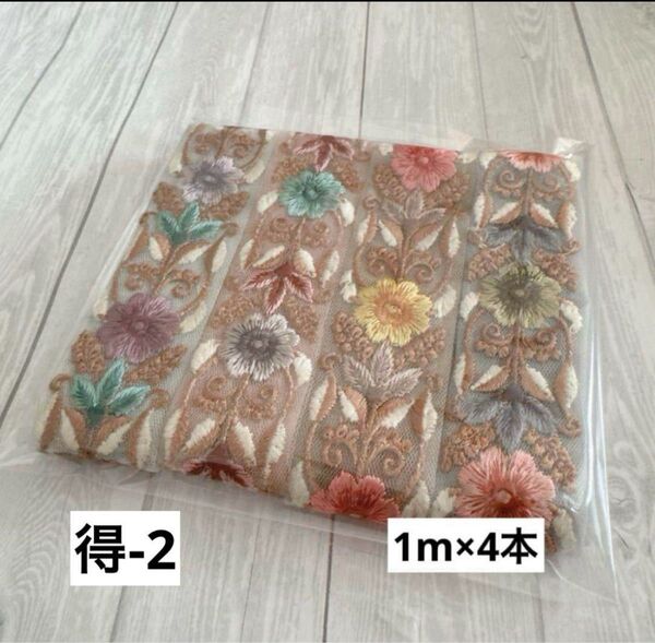 得-2 インド刺繍リボン 1m×4本 計4m