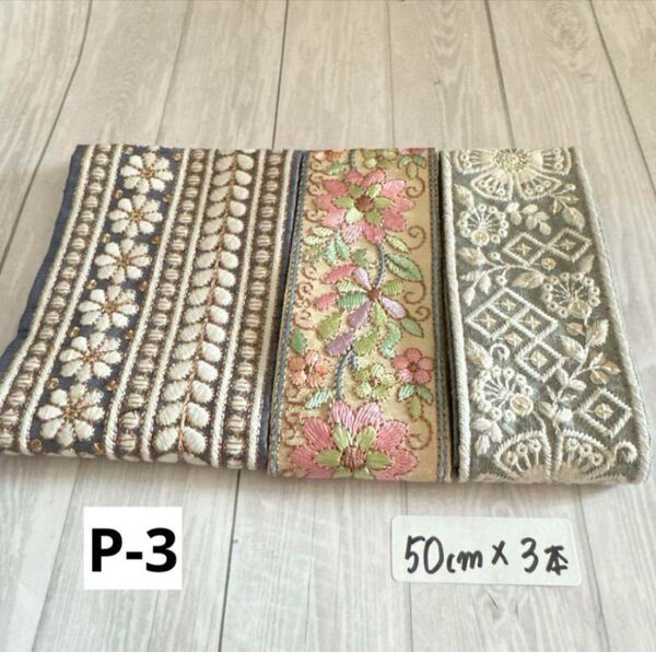 P-3 インド刺繍リボン