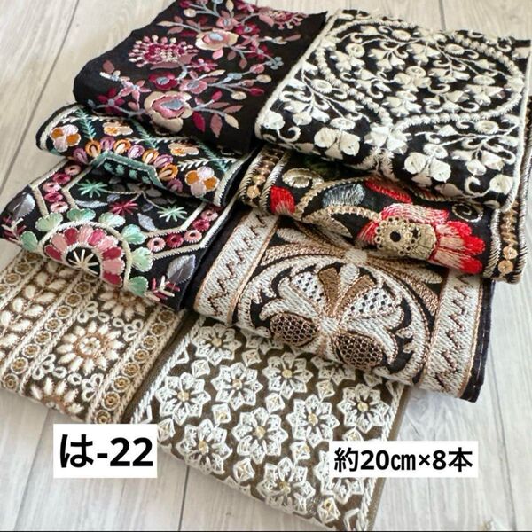 は-22 インド刺繍リボン