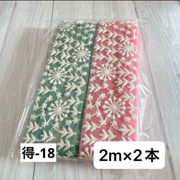 得-18 インド刺繍リボン