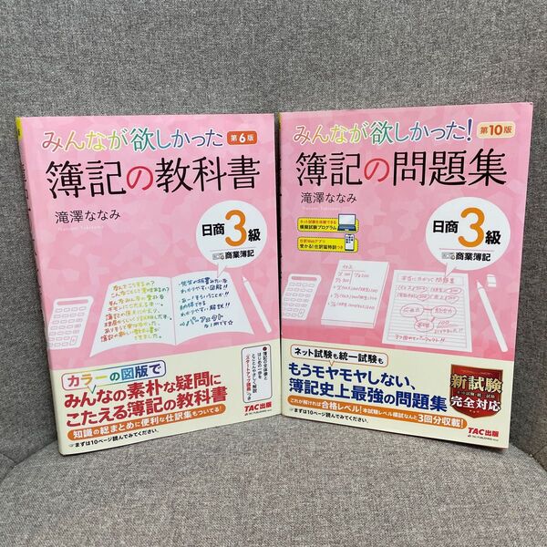 みんなが欲しかった簿記の教科書日商3級商業簿記 (みんなが欲しかったシリーズ) (第7版) 滝澤ななみ/著と問題集セット