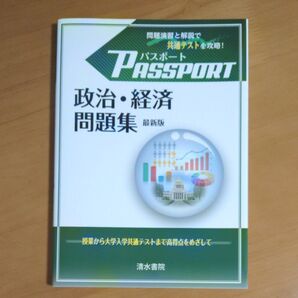 パスポート政治・経済問題集 (最新版) パスポート政経編集委員会/編 清水書院編集部/編