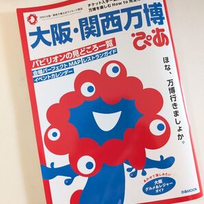 大阪・関西万博ぴあ 2025 公式ガイドブック