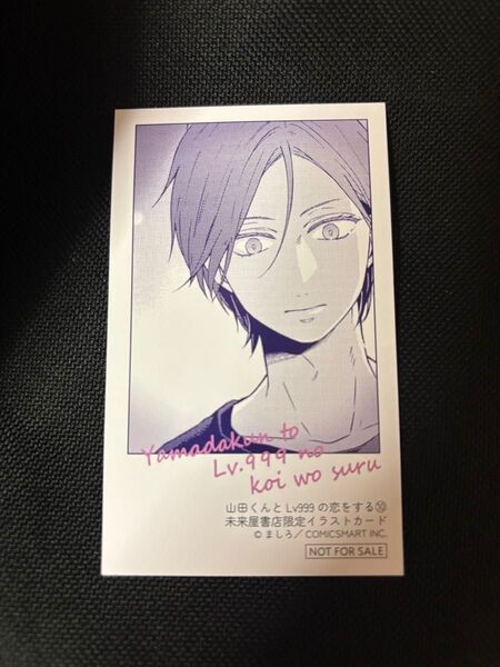 山田くんとLv999の恋をする 10巻 未来屋書店 特典 イラストカード