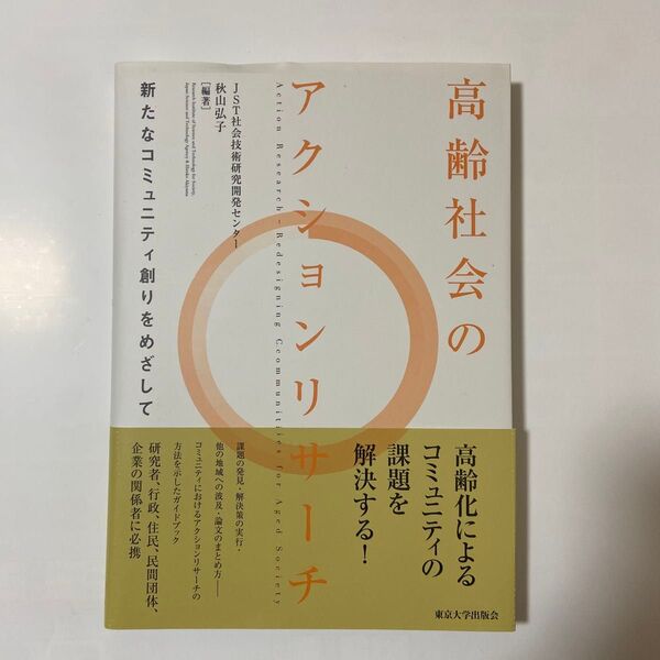 高齢社会のアクションリサーチ 秋山弘子 東京大学出版会