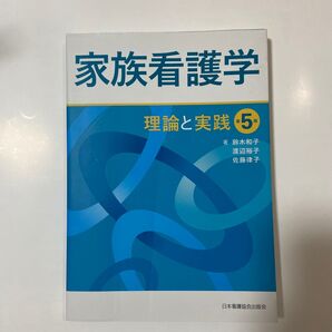 家族看護学 理論と実践 第5版