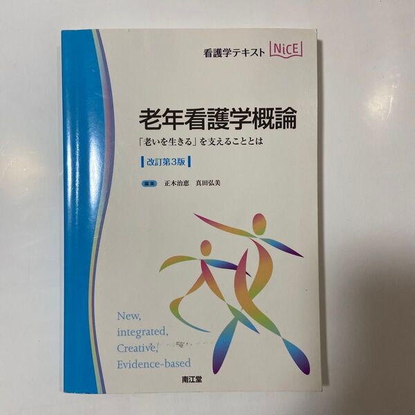 老年看護学概論 改訂3版