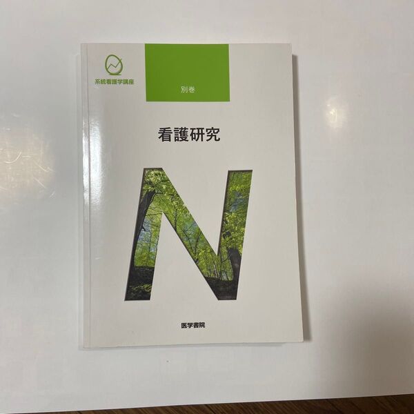 看護研究 N 医学書院