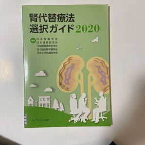 腎代替療法選択ガイド2020