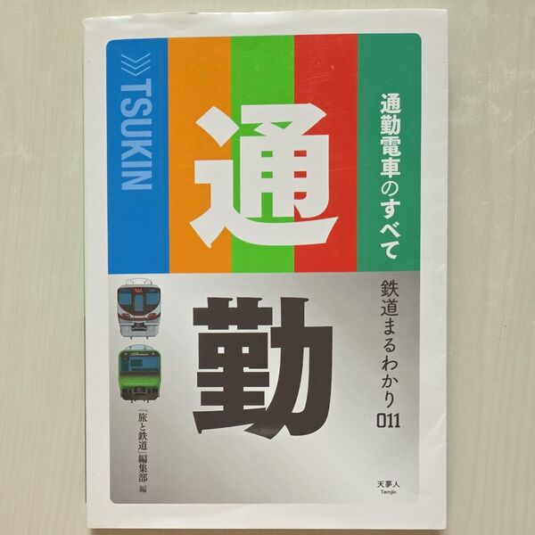 通勤電車のすべて (鉄道まるわかり 011) 「旅と鉄道」編集部/編