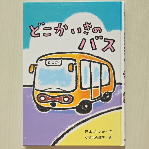 どこかいきのバス 作・井上よう子 絵・くすはら順子 わくわくえどうわ