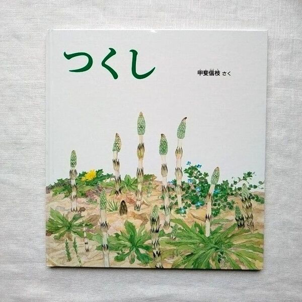つくし (かがくのとも傑作集 どきどきしぜん) 甲斐信枝/さく
