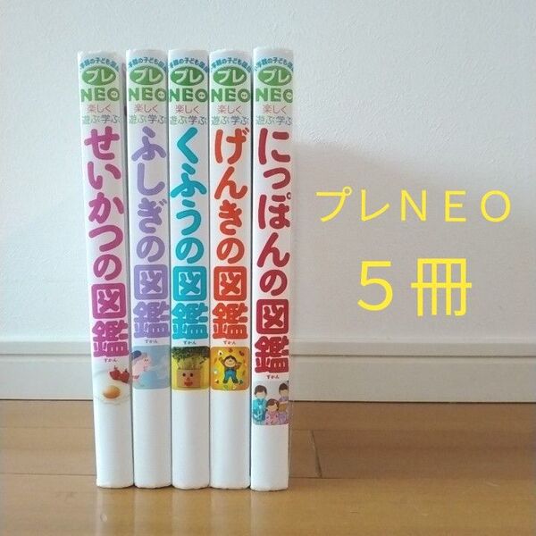 プレNEO 図鑑5冊セット 小学館 せいかつ ふしぎ げんき くふう にっぽん