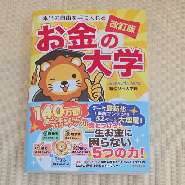 改訂版 お金の大学 リベ大学長